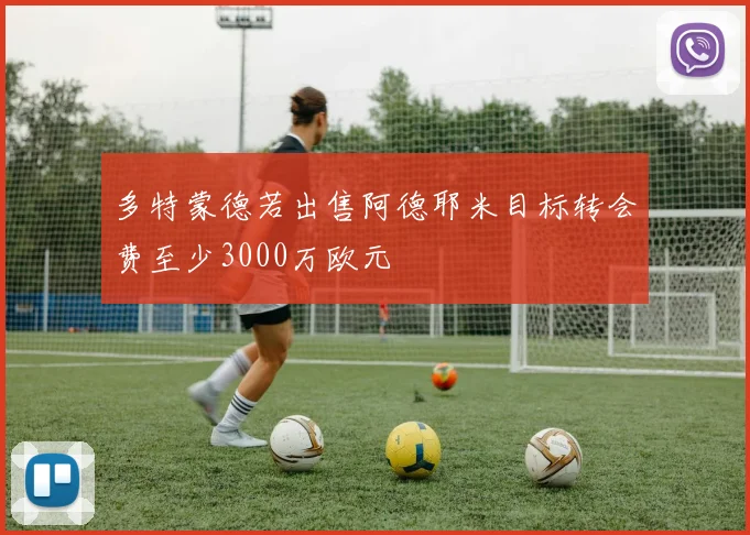 多特蒙德若出售阿德耶米目标转会费至少3000万欧元