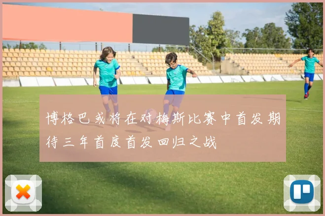 博格巴或将在对梅斯比赛中首发期待三年首度首发回归之战