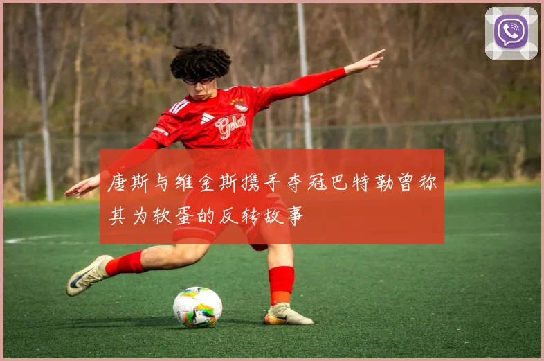 唐斯与维金斯携手夺冠巴特勒曾称其为软蛋的反转故事