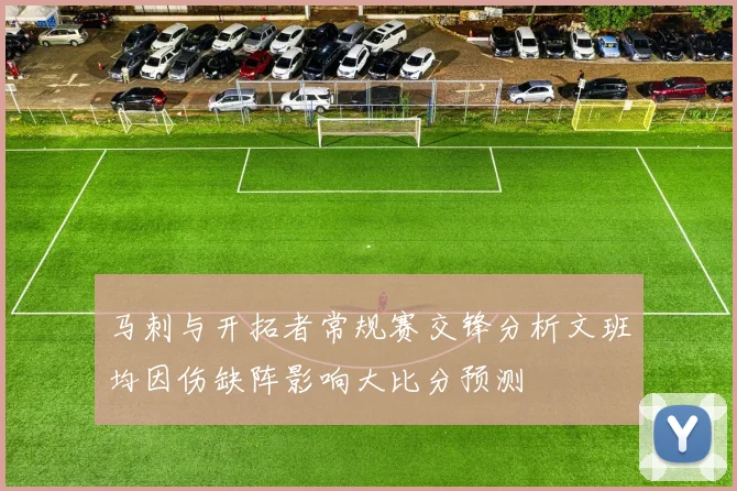 马刺与开拓者常规赛交锋分析文班均因伤缺阵影响大比分预测