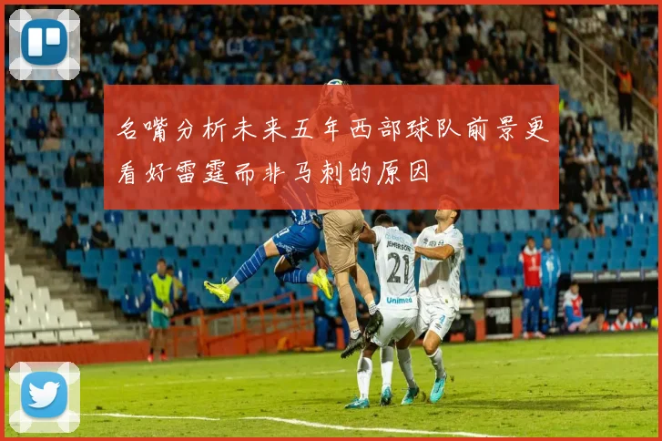 名嘴分析未来五年西部球队前景更看好雷霆而非马刺的原因