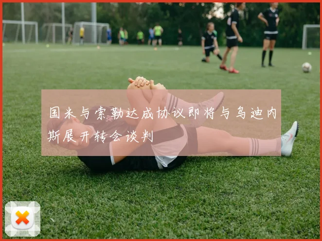 国米与索勒达成协议即将与乌迪内斯展开转会谈判