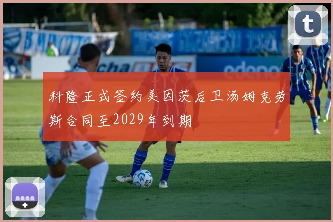 科隆正式签约美因茨后卫汤姆克劳斯合同至2029年到期