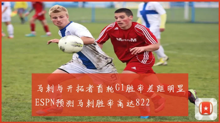 马刺与开拓者首轮G1胜率差距明显ESPN预测马刺胜率高达822